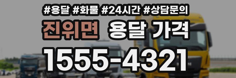 진위면 용달 가격