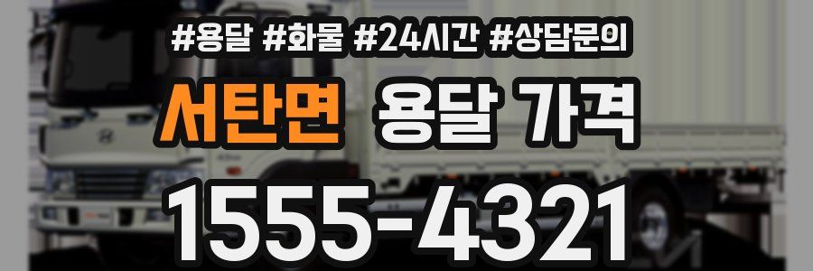 서탄면 용달 가격