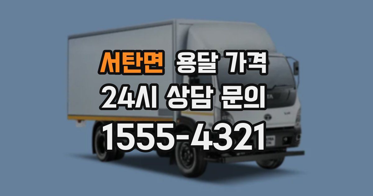 서탄면 용달 가격