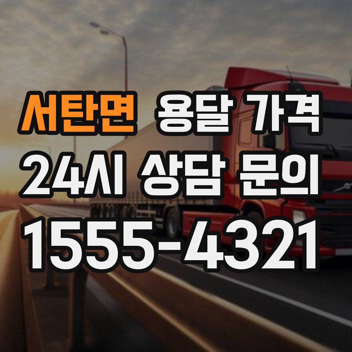 서탄면 용달 가격