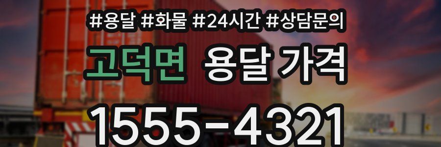 고덕면 용달 가격