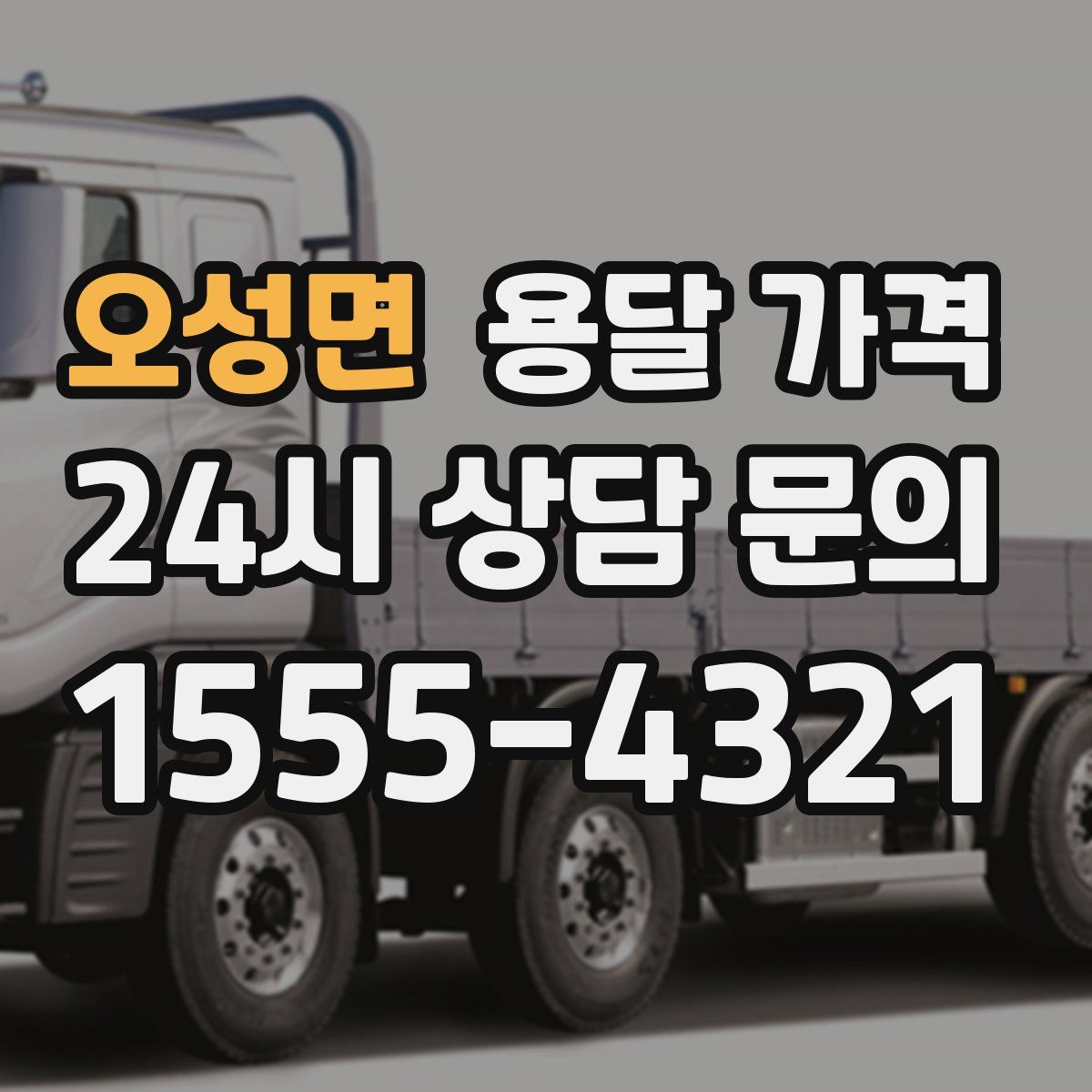 오성면 용달 가격