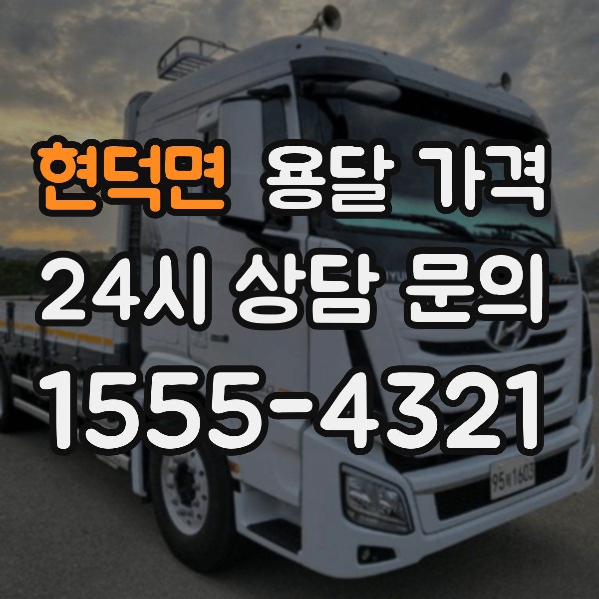 현덕면 용달 가격 거리만으로 정해지지 않는 이유