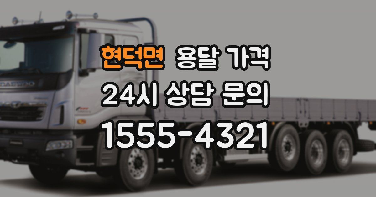 현덕면 용달 가격