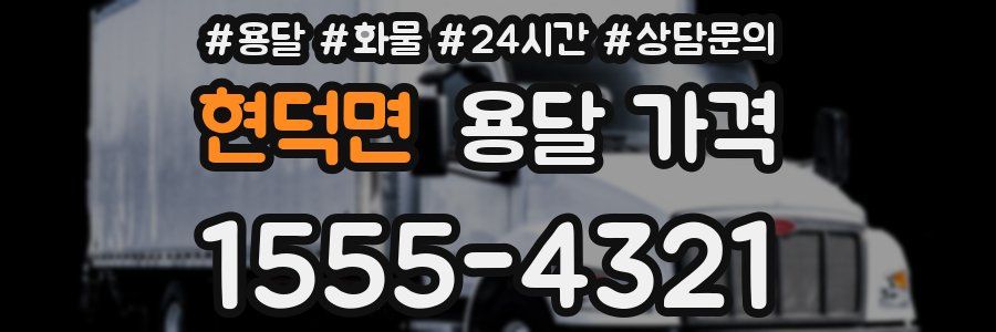 현덕면 용달 가격