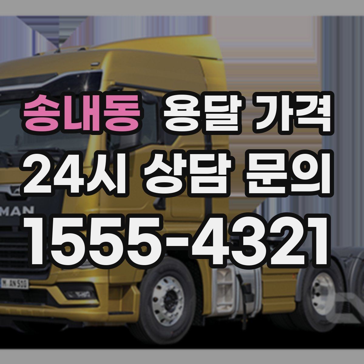 송내동 용달 가격 실제 이용 후기 기준 정리