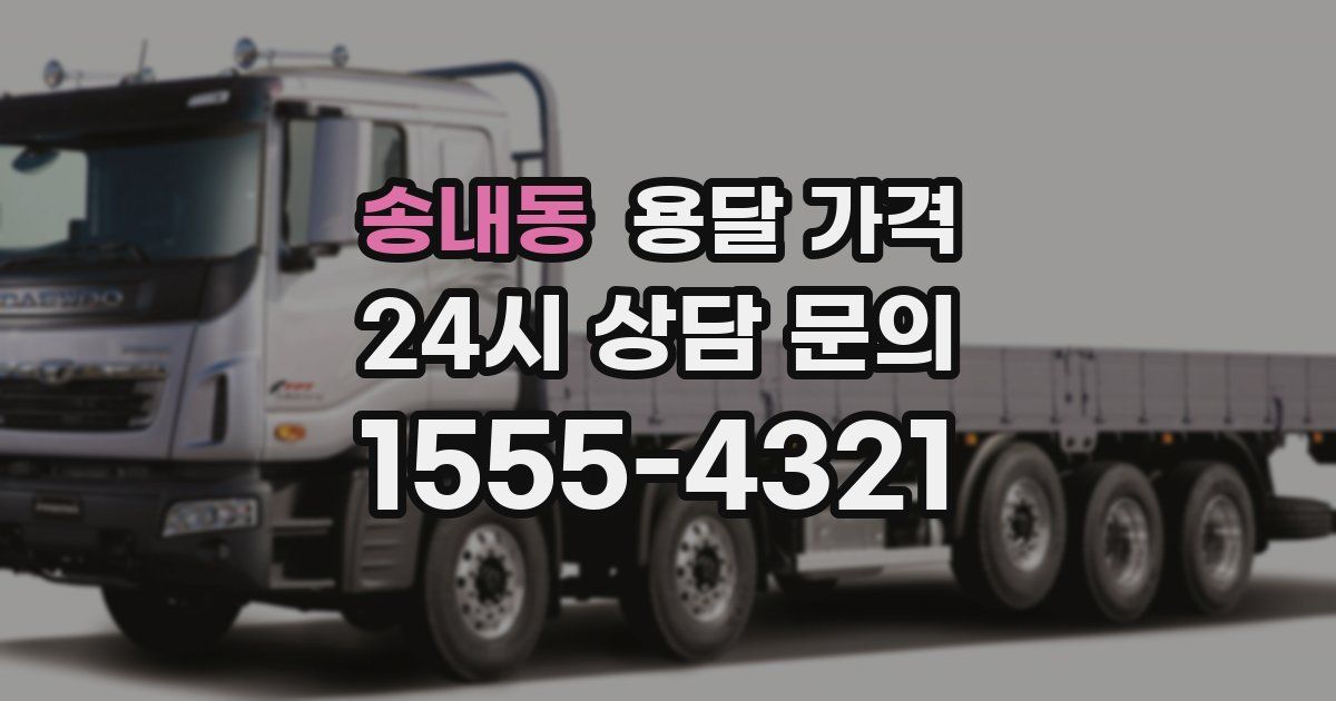 송내동 용달 가격