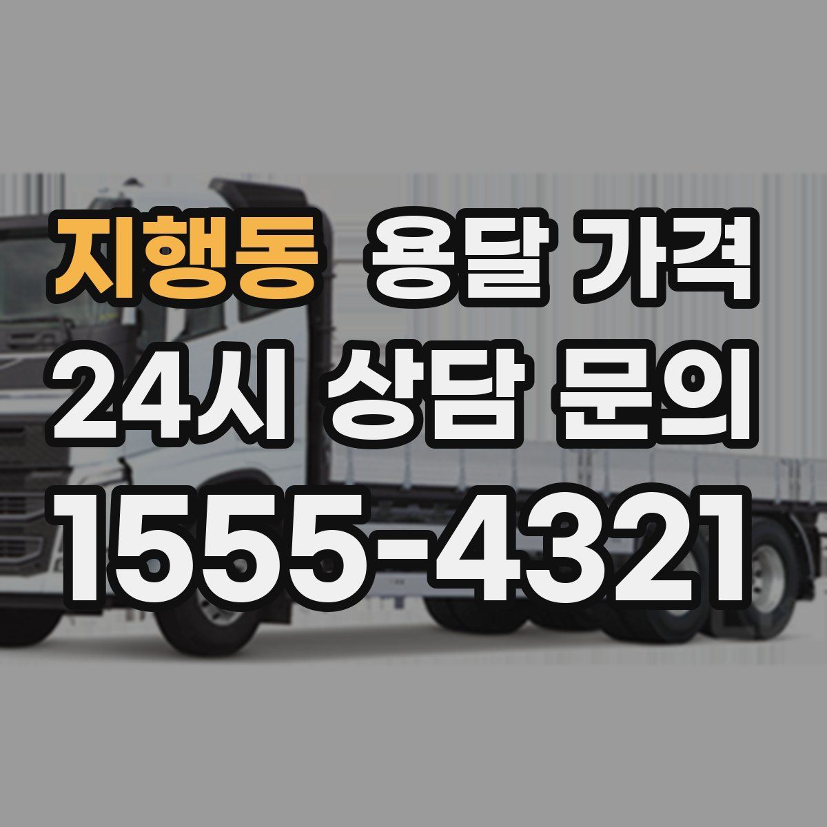 지행동 용달 가격