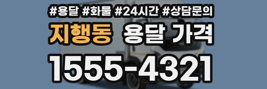 지행동 용달 가격