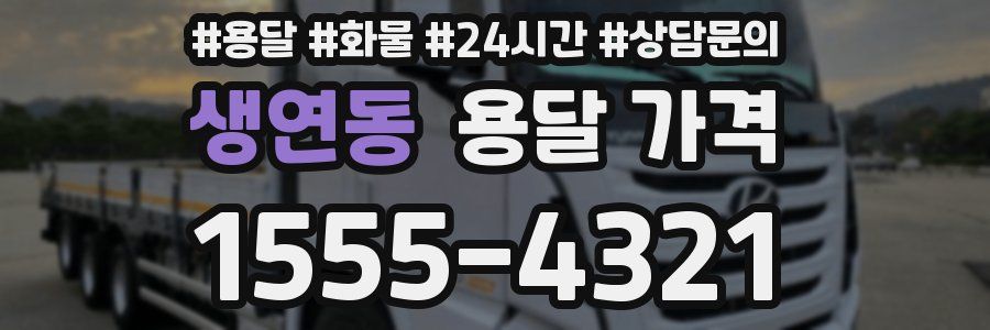 생연동 용달 가격