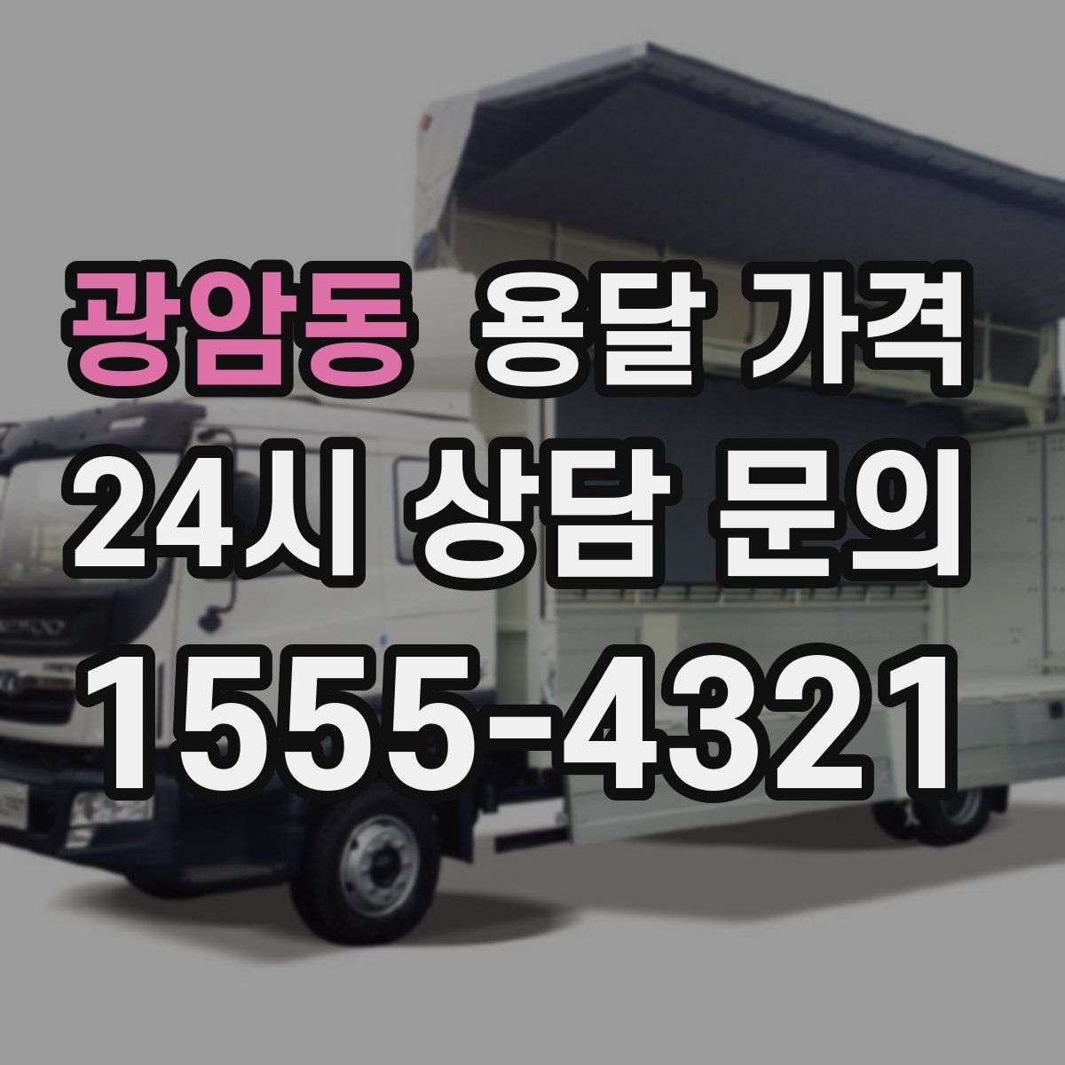 광암동 용달 가격