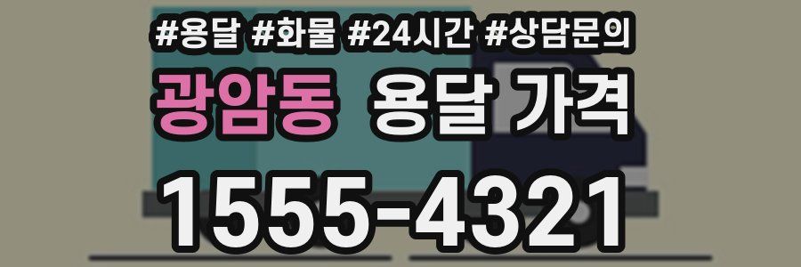 광암동 용달 가격