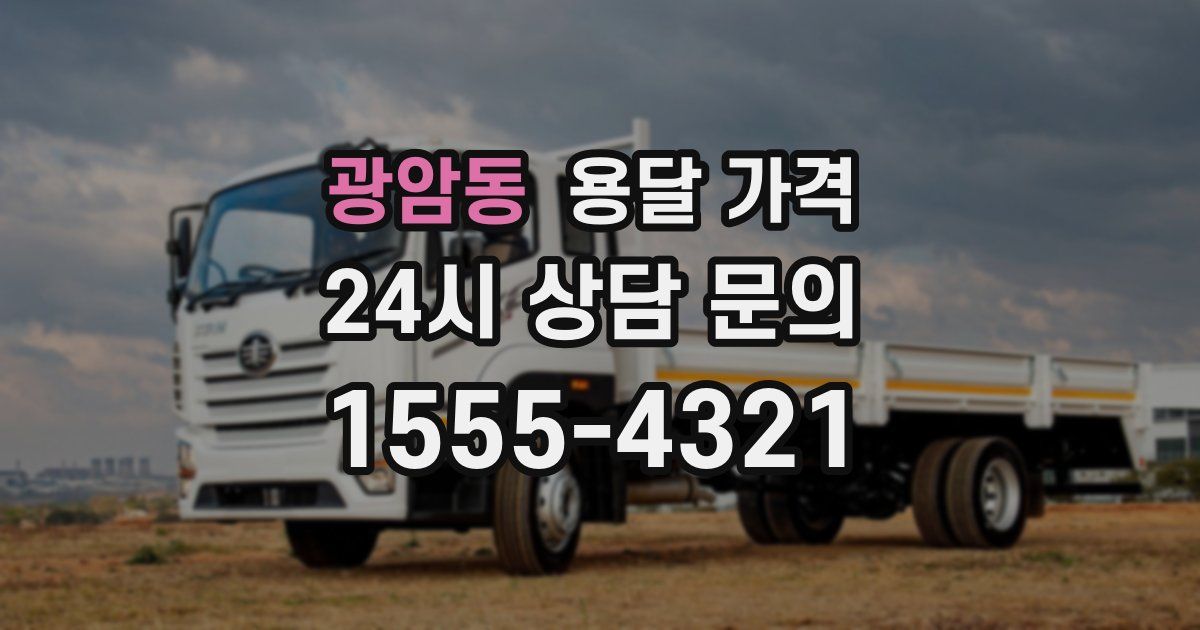 광암동 용달 가격