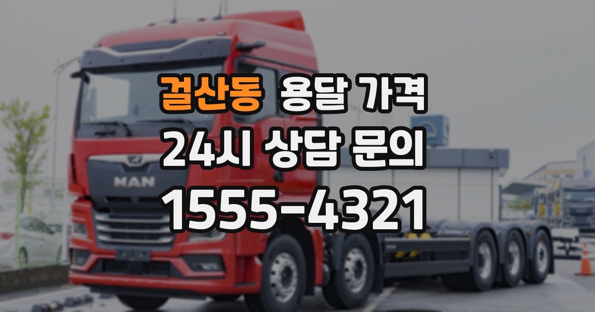 걸산동 용달 가격