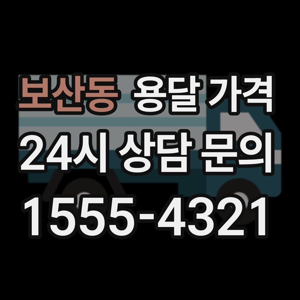 보산동 용달 가격