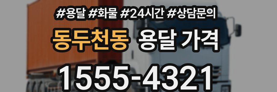 동두천동 용달 가격