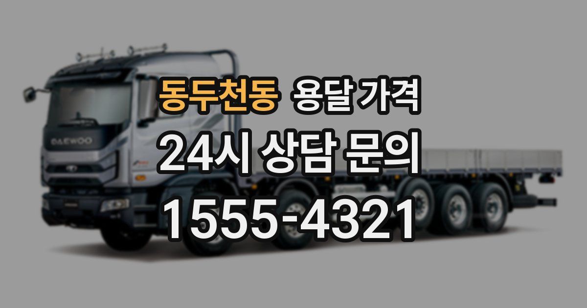 동두천동 용달 가격