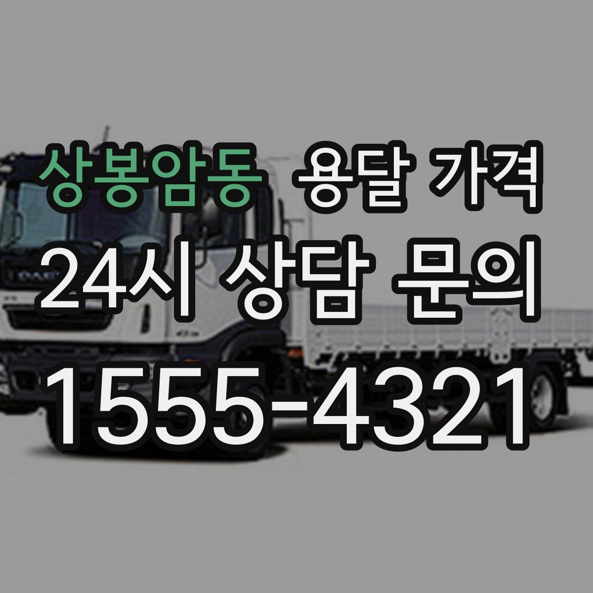상봉암동 용달 가격