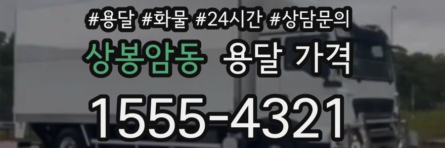 상봉암동 용달 가격