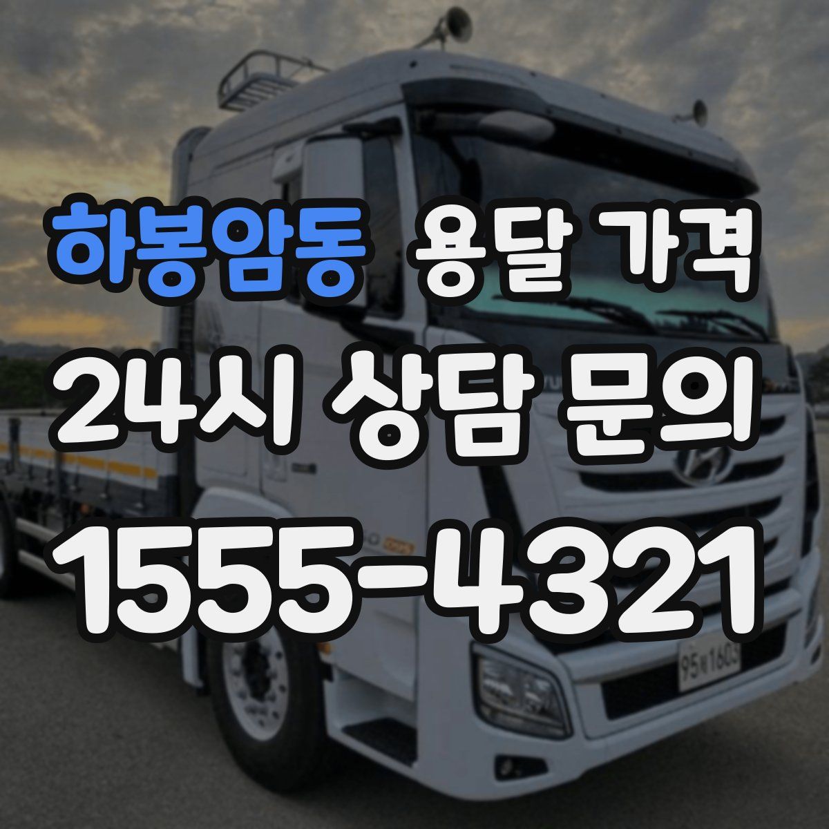 하봉암동 용달 가격