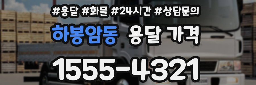 하봉암동 용달 가격