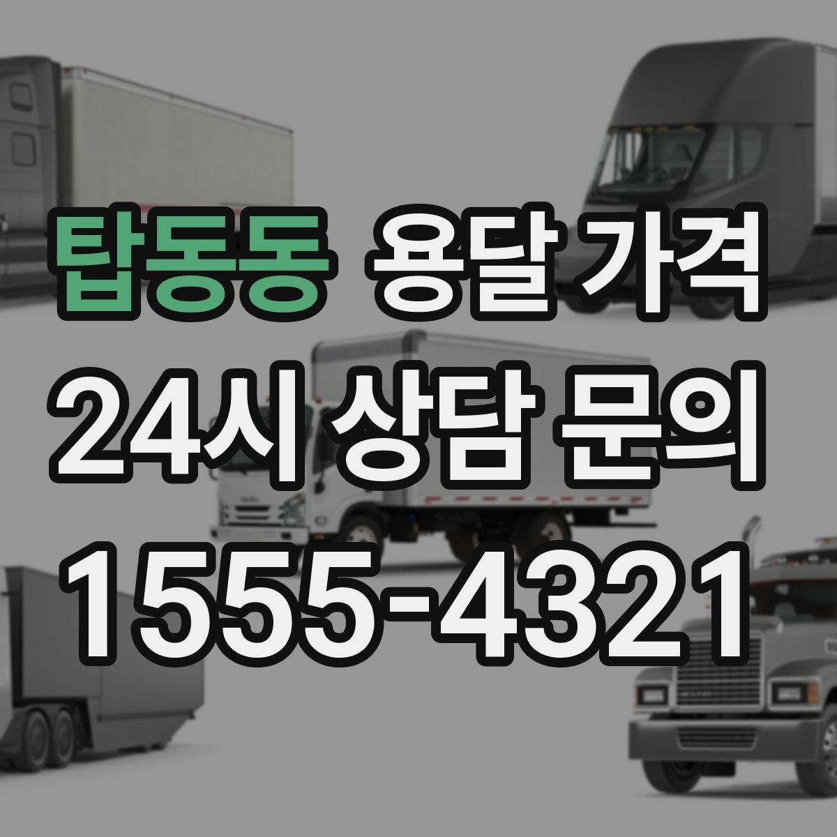 탑동동 용달 가격