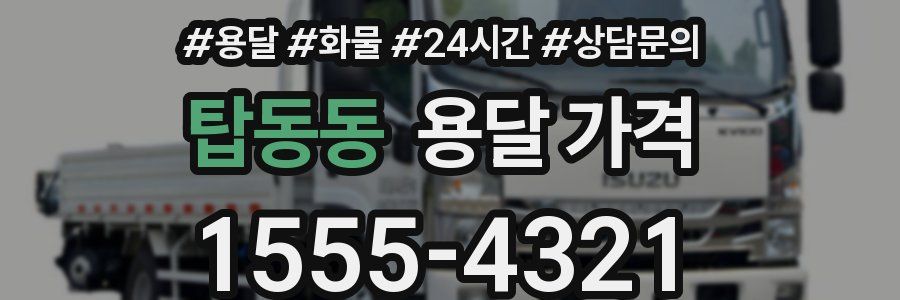 탑동동 용달 가격