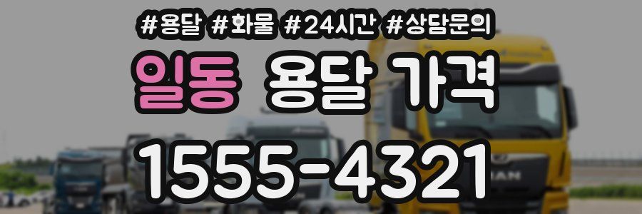 일동 용달 가격