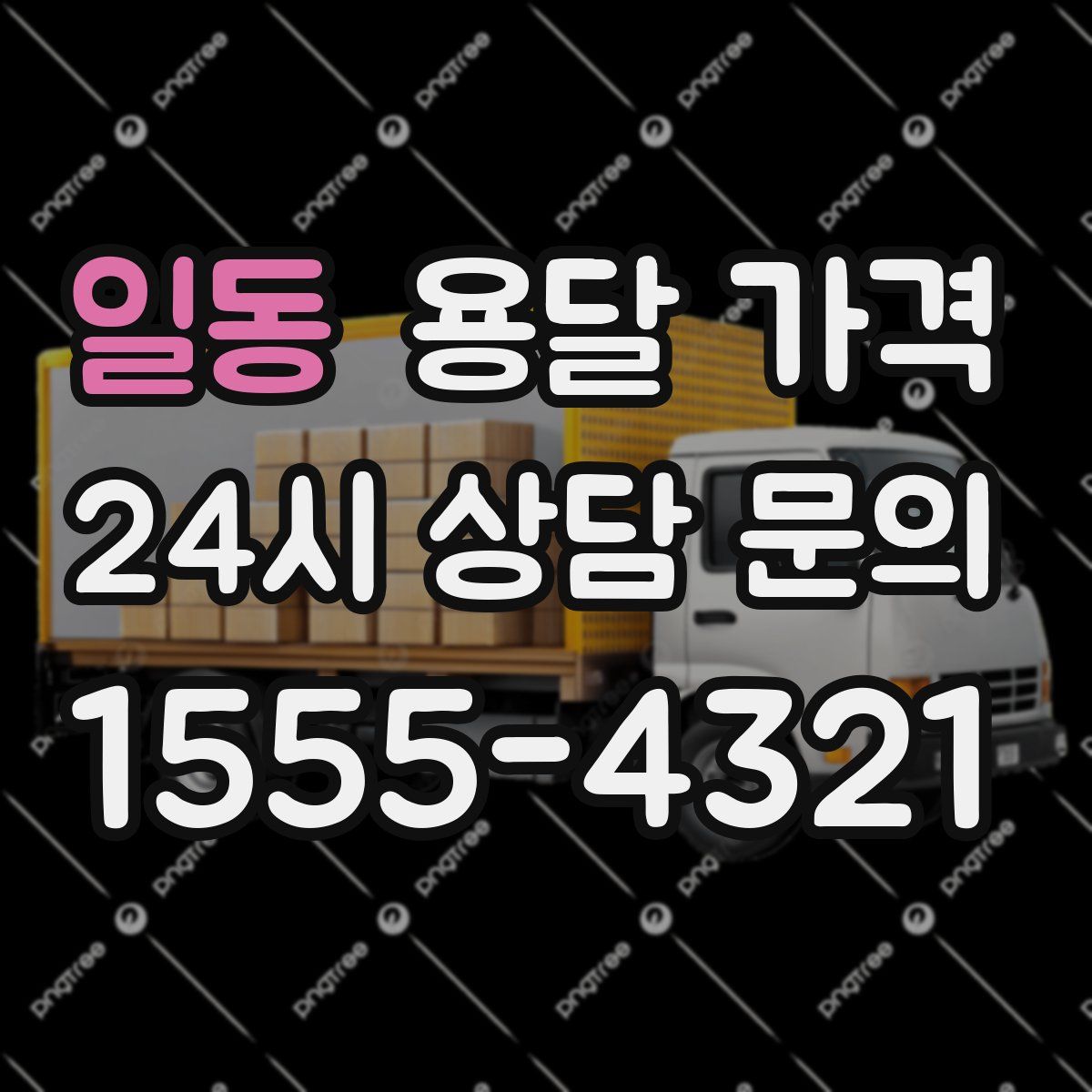 일동 용달 가격