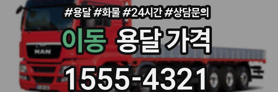 이동 용달 가격