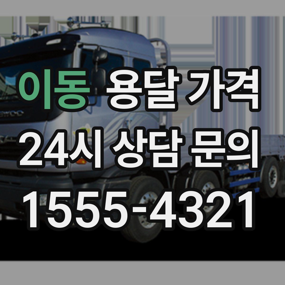 이동 용달 가격