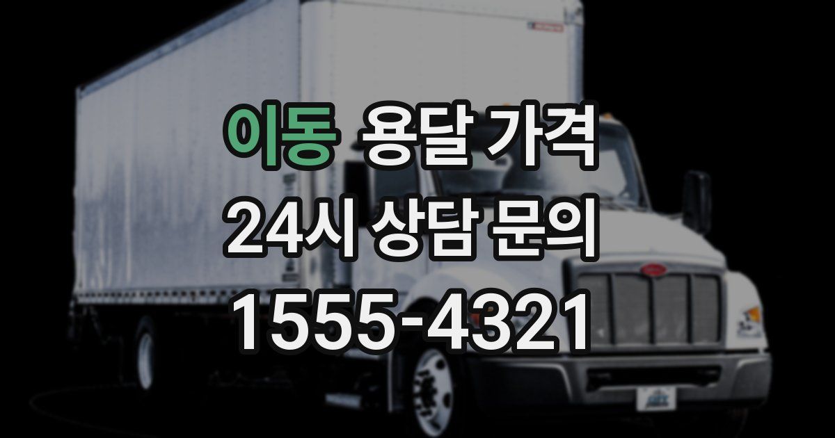 이동 용달 가격