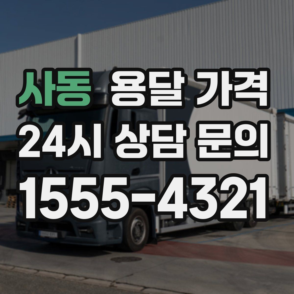 사동 용달 가격 계약 전 확인해야 할 내용