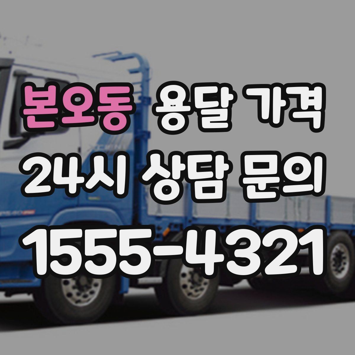 본오동 용달 가격 시외 이동 시 고려사항