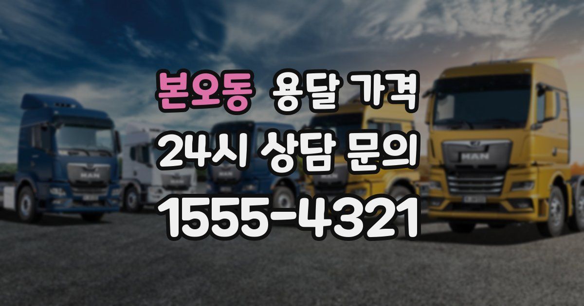 본오동 용달 가격