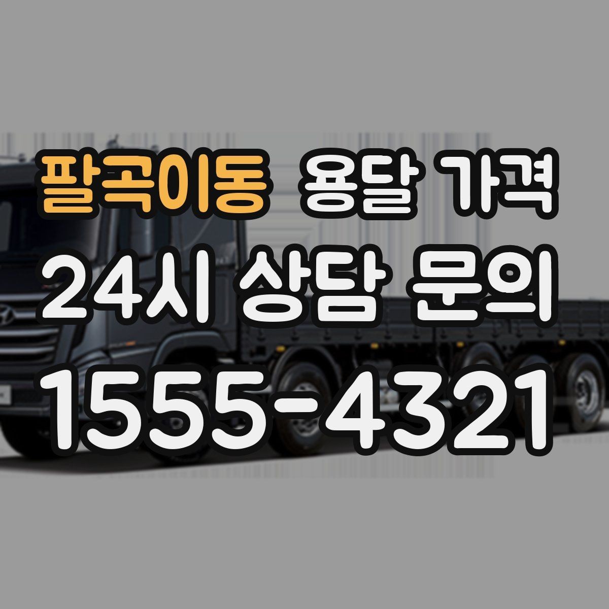 팔곡이동 용달 가격 견적 요청 시 필요한 정보