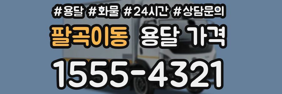 팔곡이동 용달 가격