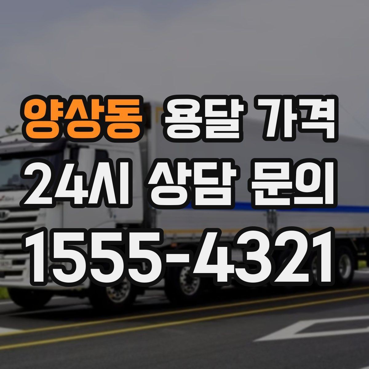 양상동 용달 가격 빠른 작업이 중요한 이유