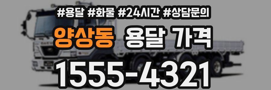 양상동 용달 가격