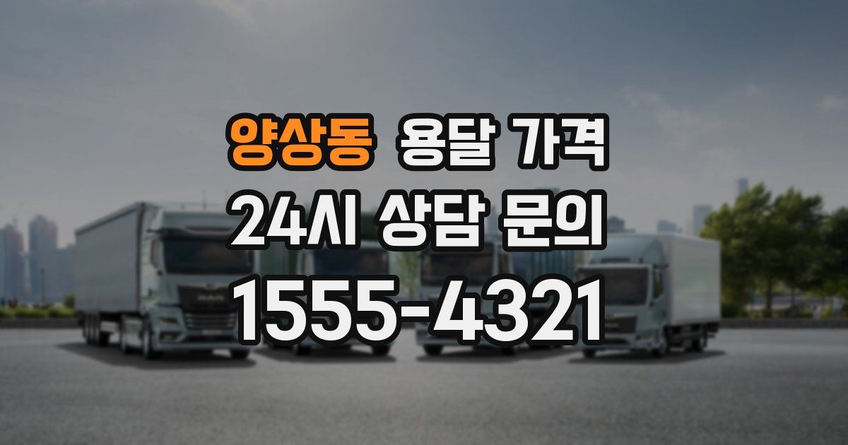 양상동 용달 가격