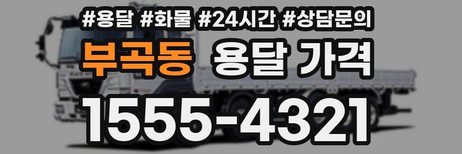 부곡동 용달 가격