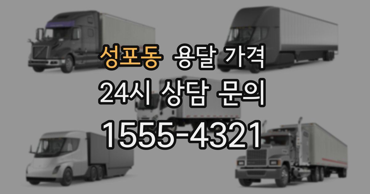 성포동 용달 가격