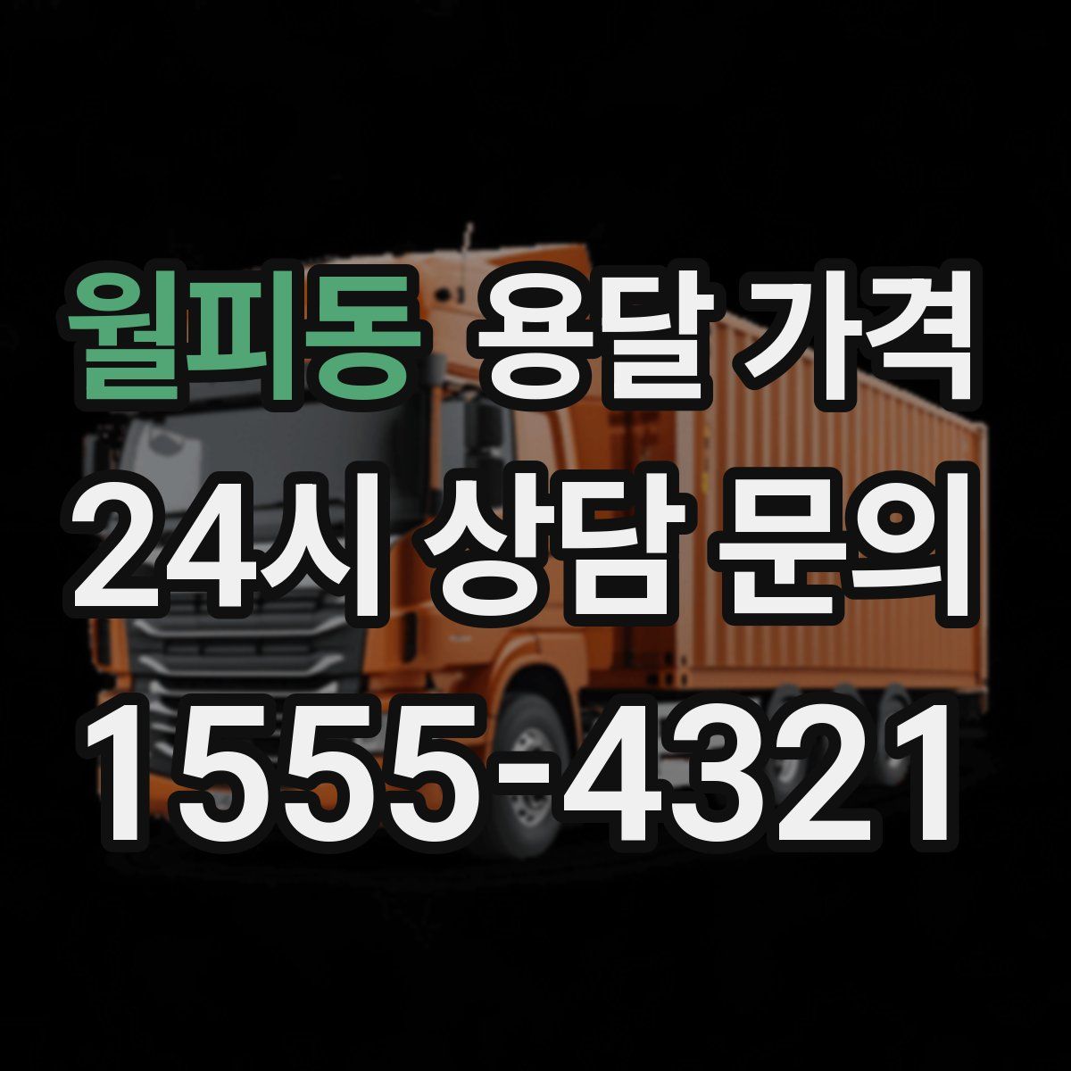 월피동 용달 가격