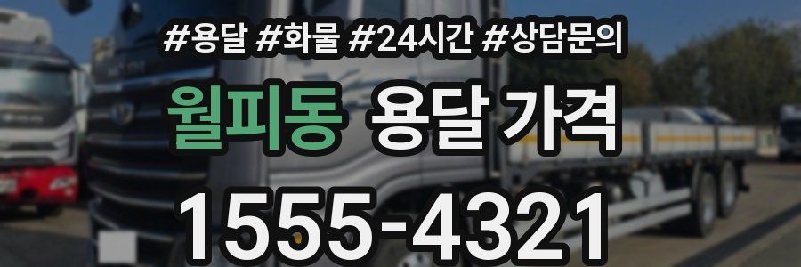 월피동 용달 가격