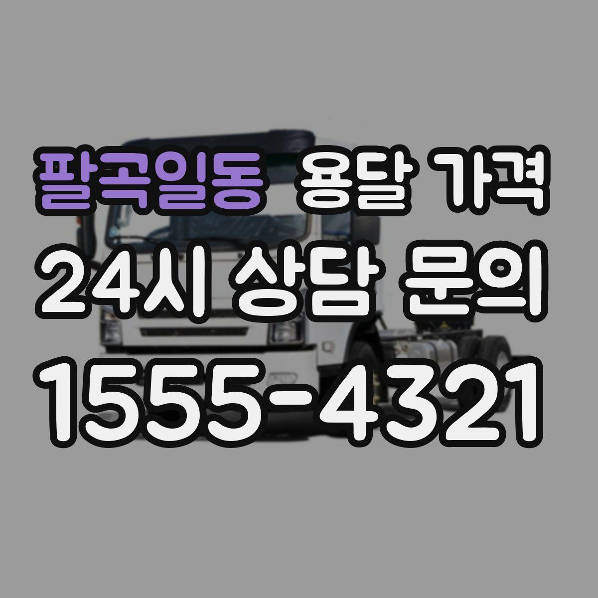 팔곡일동 용달 가격