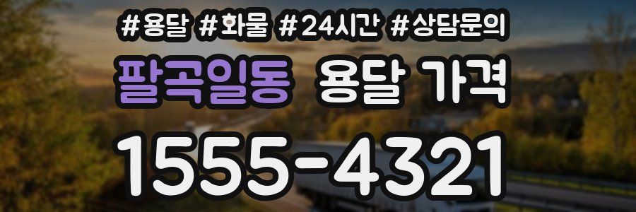 팔곡일동 용달 가격