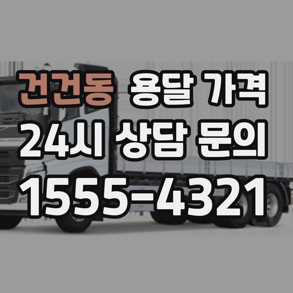 건건동 용달 가격 상가 이전 시 비용 구조