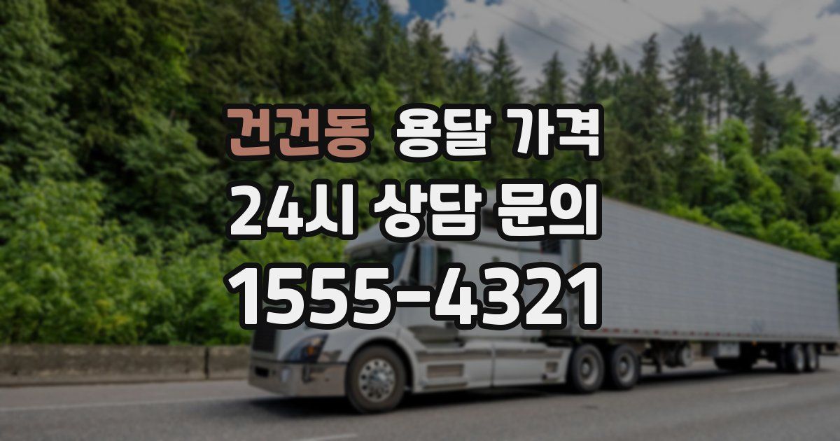 건건동 용달 가격