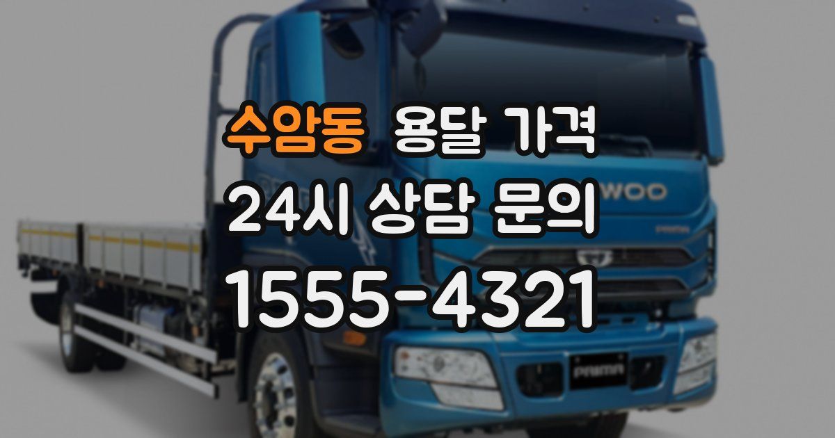 수암동 용달 가격