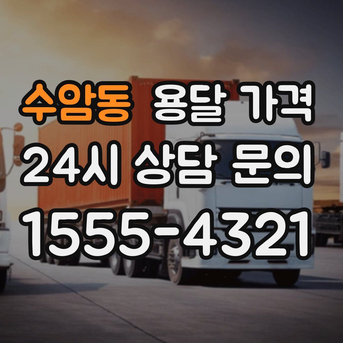 수암동 용달 가격